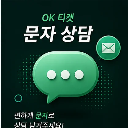 오케이티켓 문자 상담